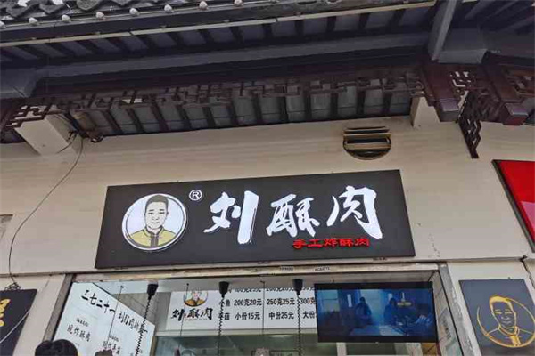 刘志学酥肉加盟