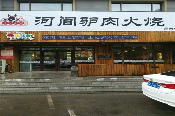 河间长征驴肉火烧店加盟