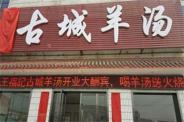 古城羊汤加盟
