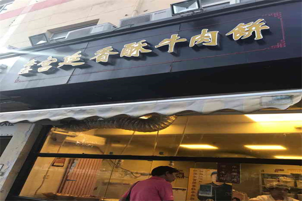 鑫隆宫廷香酥牛肉饼加盟
