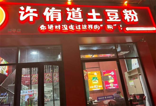许侑道土豆粉加盟 许侑道土豆粉加盟