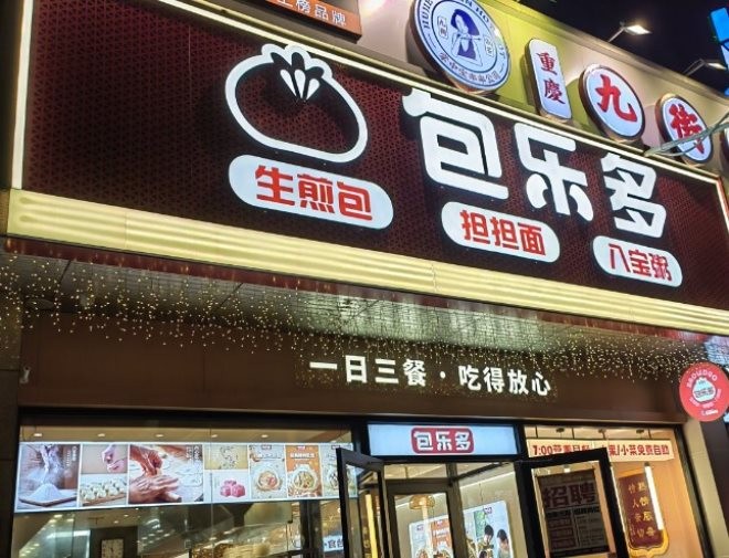 包乐多加盟