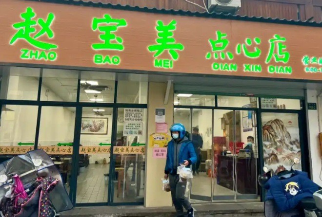 赵宝美点心店加盟