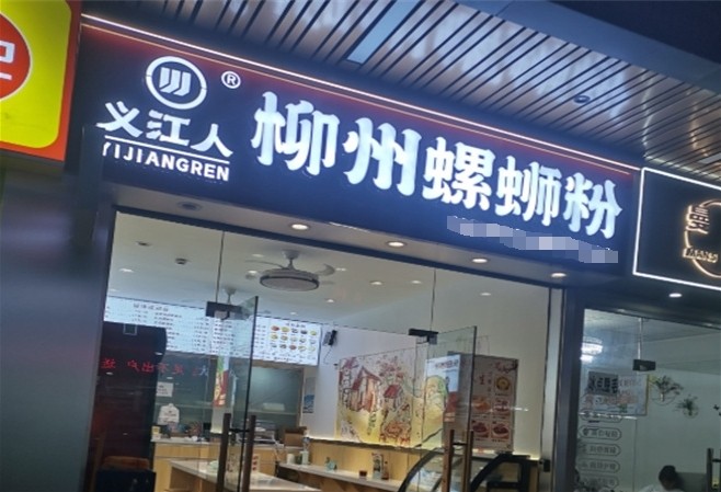 义江人柳州螺蛳粉加盟