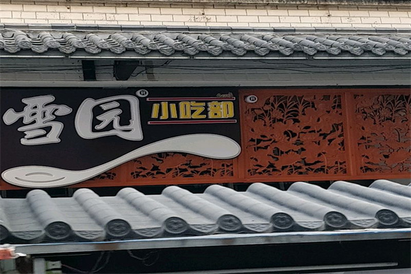 雪园汤圆加盟