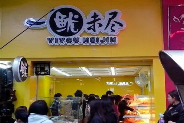 一鱿未尽加盟