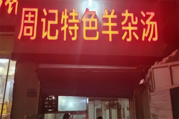 周记特色羊杂汤加盟