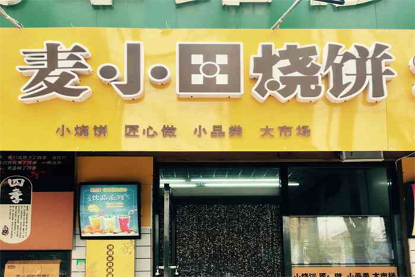 麦小田烧饼加盟