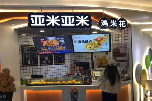 亚米亚米鸡米花加盟