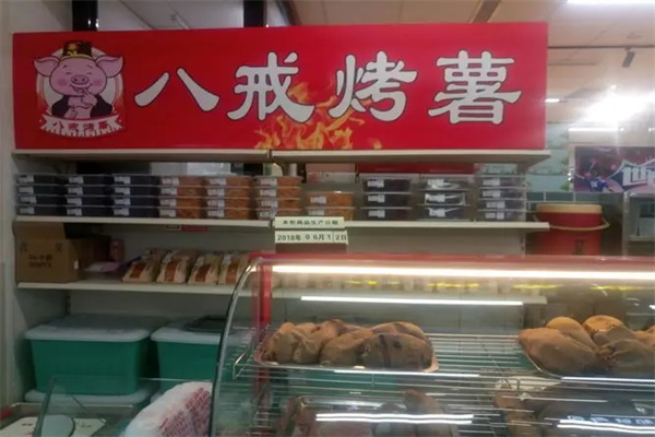 八戒烤薯加盟