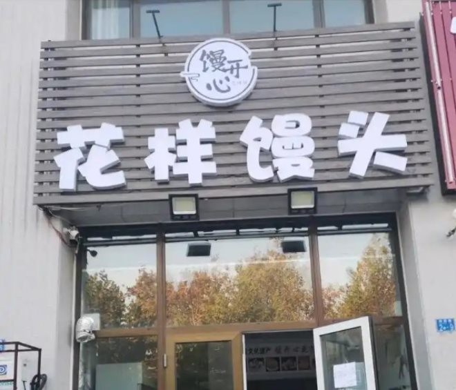 馒高兴花样馒头加盟