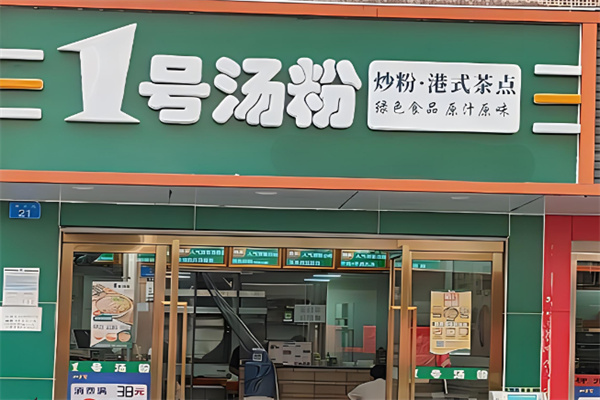 1号汤粉小吃加盟