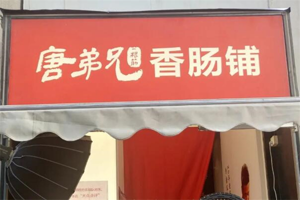 唐弟兄一根筋香肠加盟