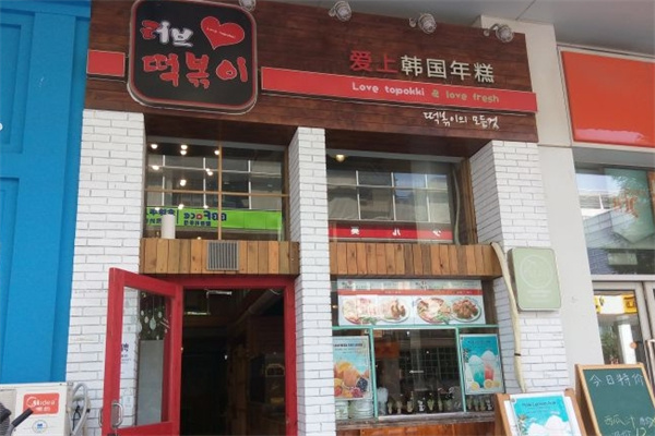 爱上韩国年糕火锅加盟