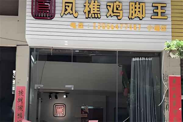 凤樵鸡脚王加盟
