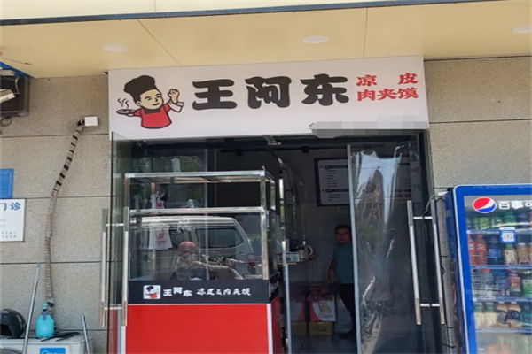 王阿东凉皮肉夹馍加盟