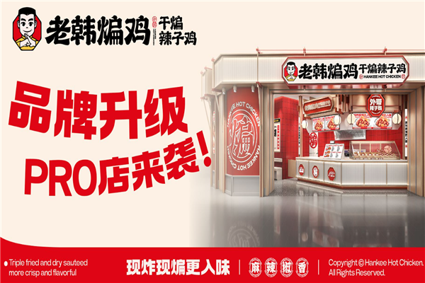 老韩煸鸡干煸辣子鸡加盟