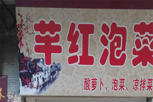芊红泡菜加盟