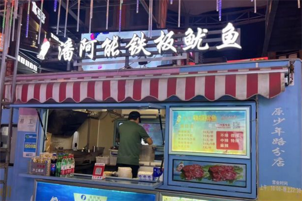 潘阿能铁板鱿鱼加盟