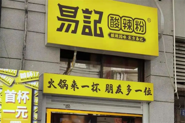 易记酸辣粉加盟