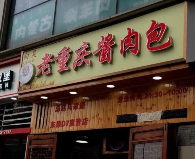 向昊老重庆酱肉包加盟
