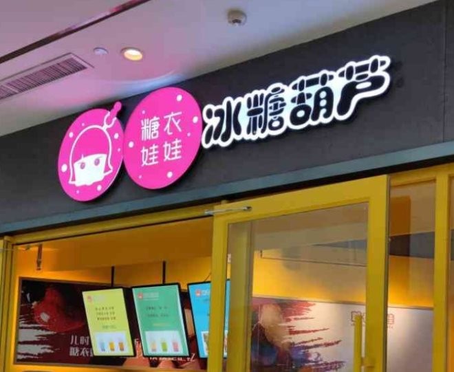 糖衣娃娃冰糖葫芦加盟