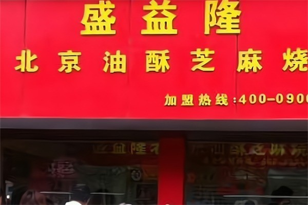 盛益隆老北京芝麻烧饼加盟