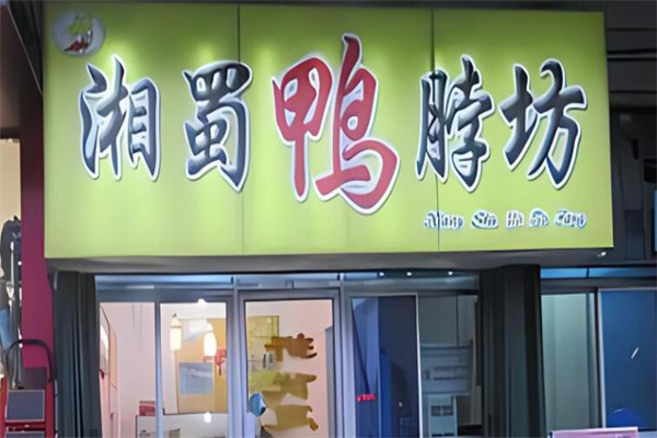 湘蜀鸭脖店加盟