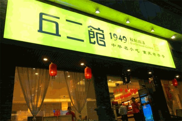 丘二馆炖鸡汤加盟