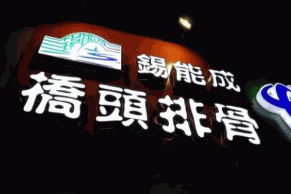 锡能成桥头排骨加盟