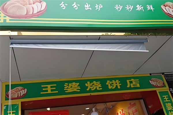 王婆烧饼铺加盟