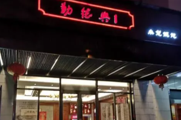 勤德兴小笼包加盟