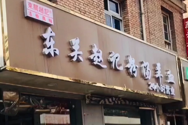 东关赵记粉汤羊血加盟