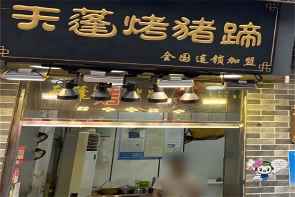 天蓬烤猪蹄加盟