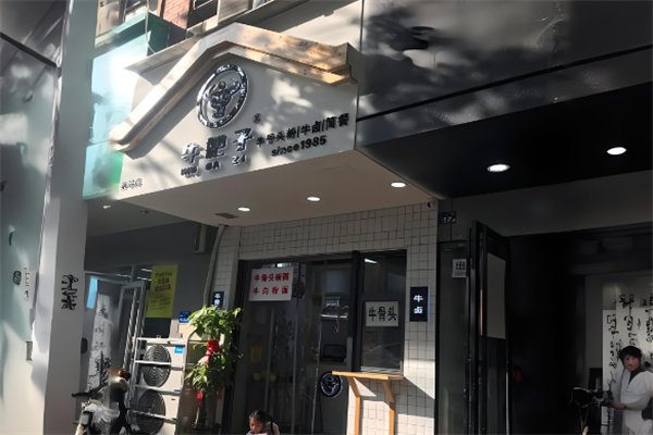 牛把子加盟