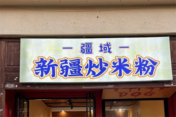 疆域炒米粉加盟