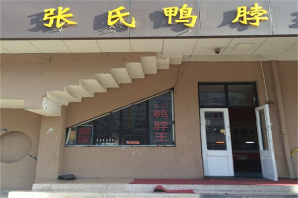 张氏鸭脖店加盟