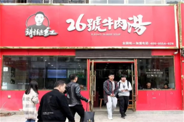 26号牛肉汤加盟