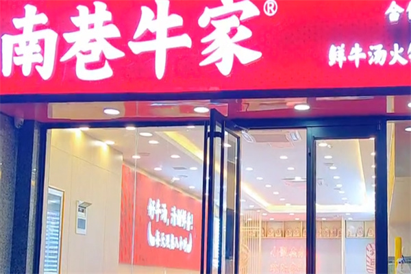 南巷牛家牛肉汤加盟