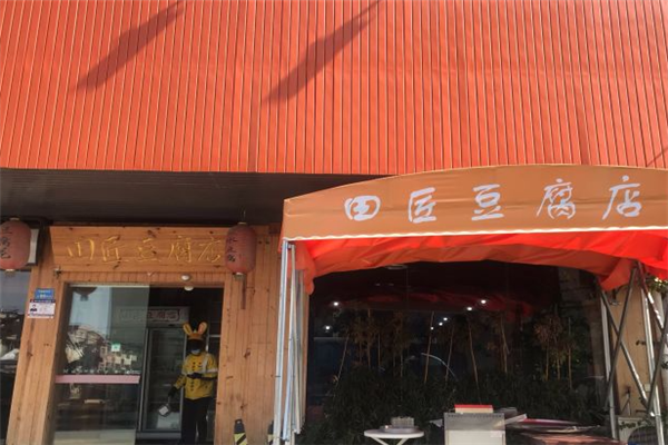 田匠豆腐店加盟