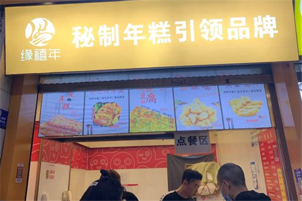 缘禧年脆皮年糕加盟