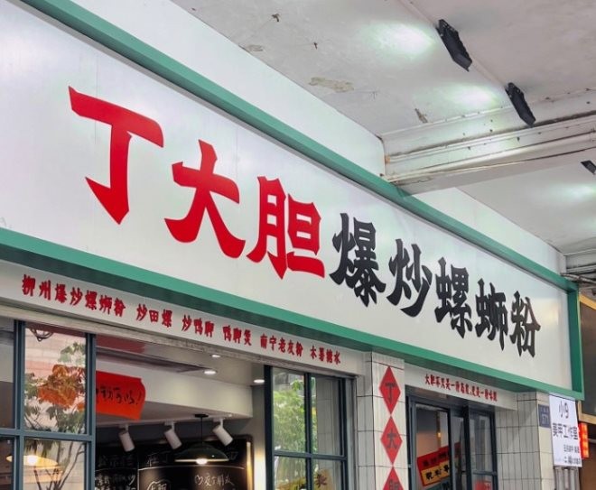 丁大胆爆炒螺蛳粉加盟