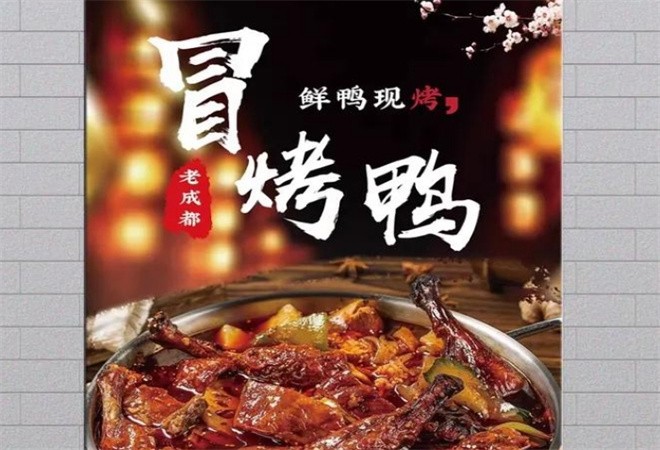 七砖厂老成都冒烤鸭加盟