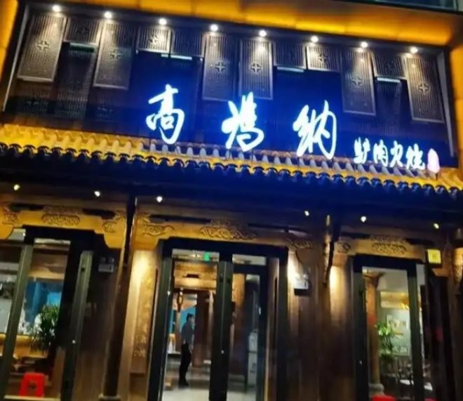 高玛纳驴肉火烧加盟
