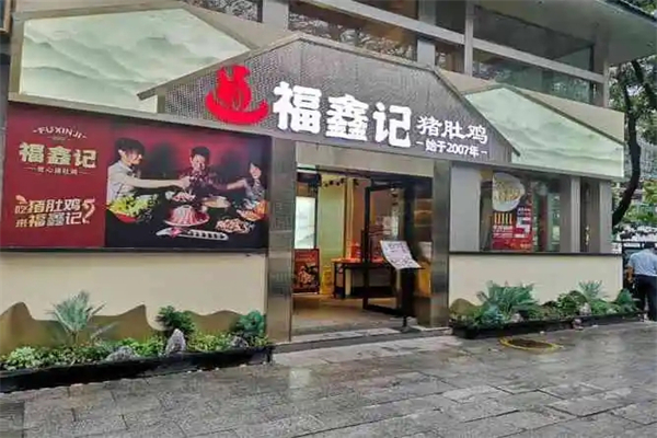 鑫福记猪肚鸡加盟