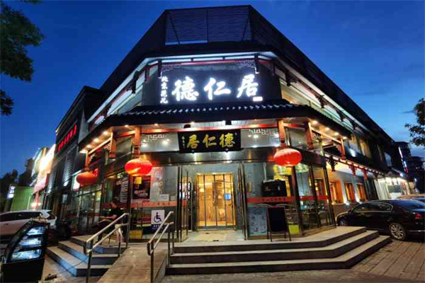 德仁居烤鸭店加盟