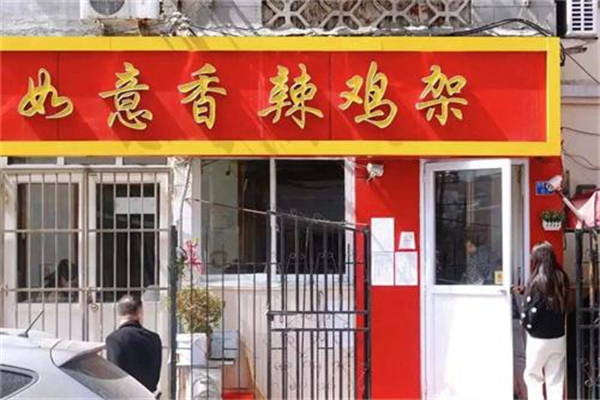 如意香辣鸡架加盟
