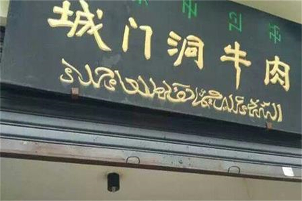 城门洞牛肉加盟