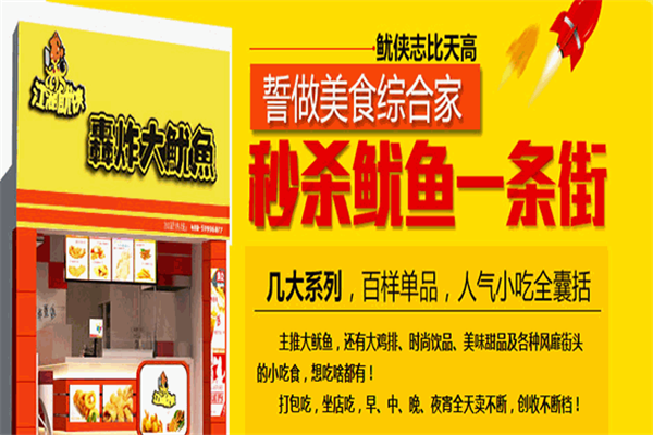 江湖鱿侠加盟