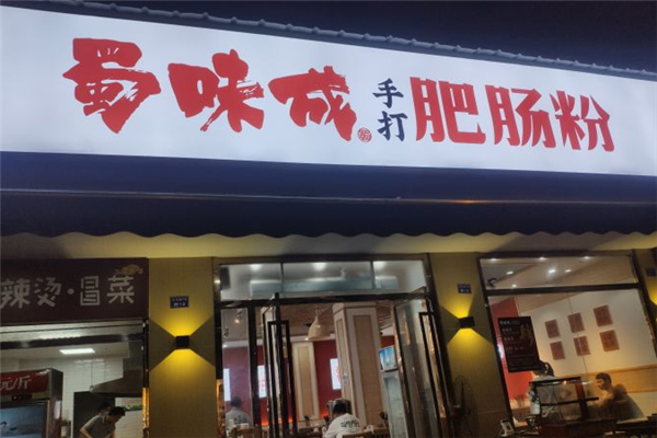 蜀味成肥肠粉加盟